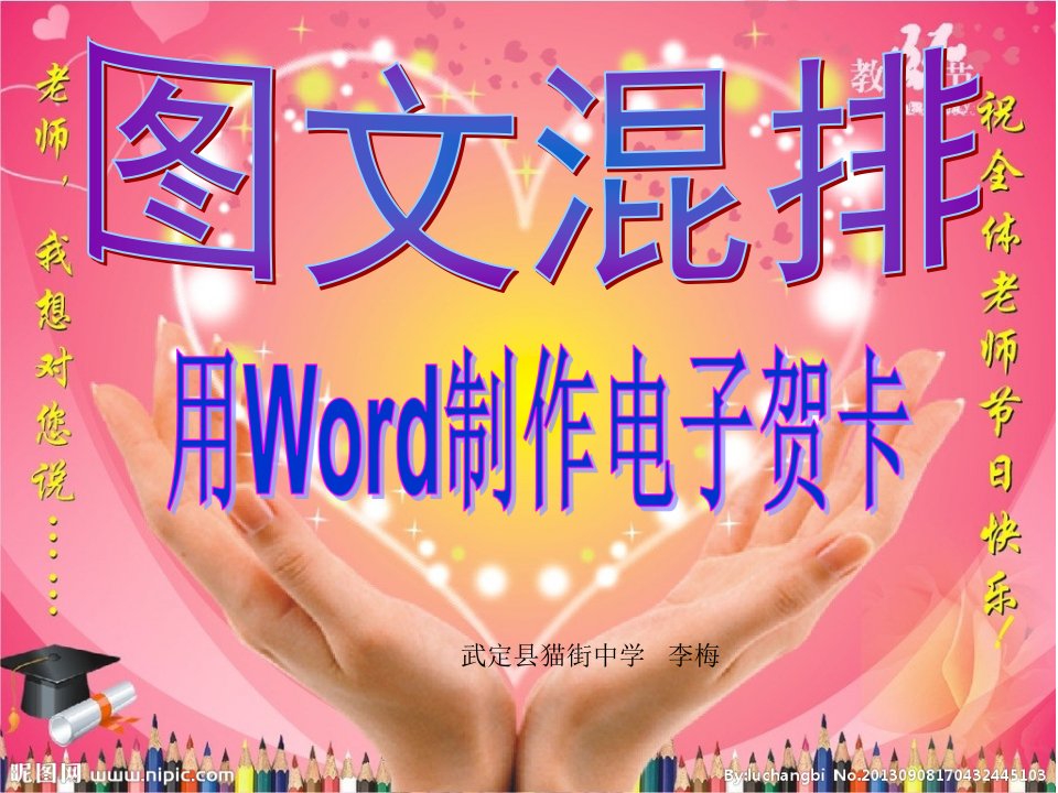 图文混排——用word制作电子贺卡