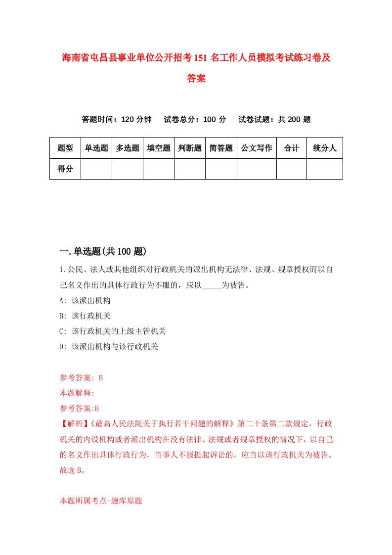 海南省屯昌县事业单位公开招考151名工作人员模拟考试练习卷及答案1