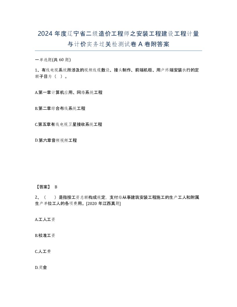 2024年度辽宁省二级造价工程师之安装工程建设工程计量与计价实务过关检测试卷A卷附答案