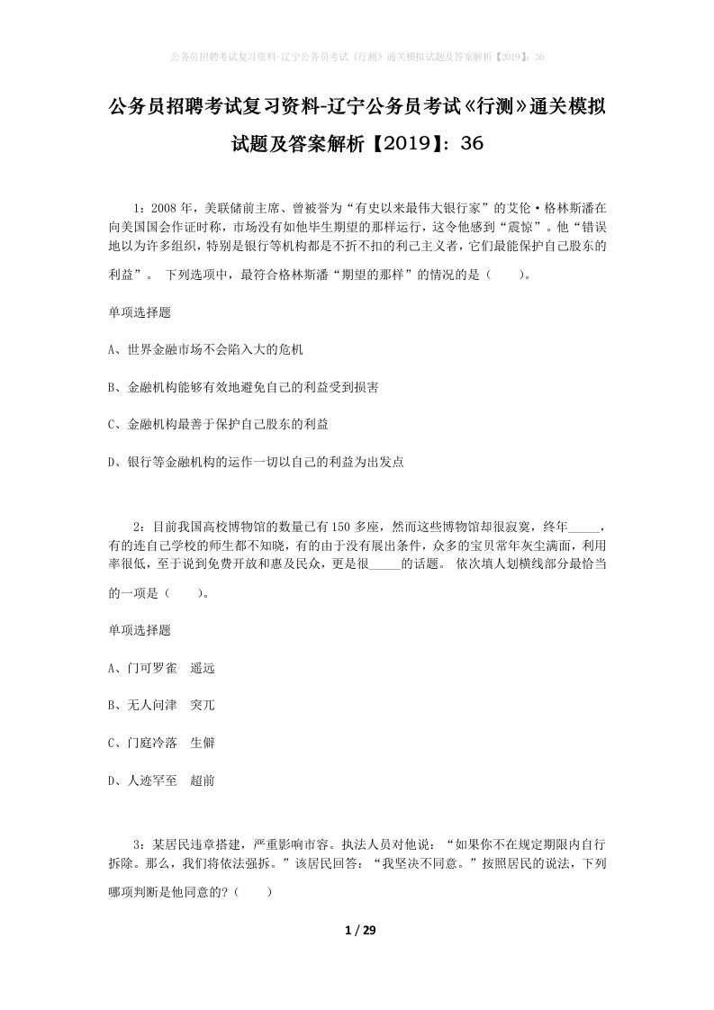 公务员招聘考试复习资料-辽宁公务员考试行测通关模拟试题及答案解析201936_2