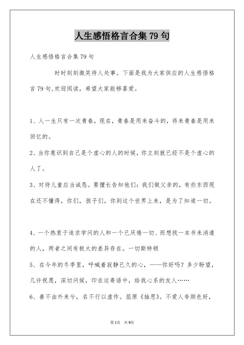 人生感悟格言合集79句