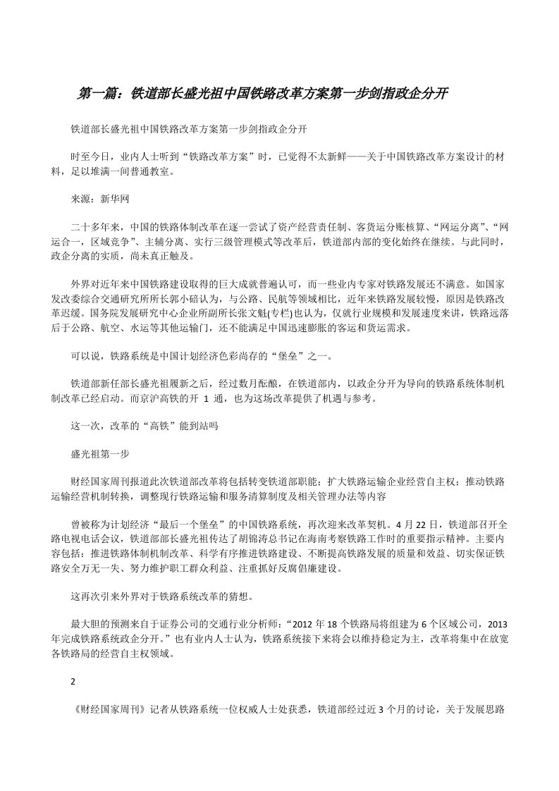 铁道部长盛光祖中国铁路改革方案第一步剑指政企分开[修改版]