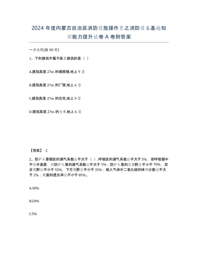 2024年度内蒙古自治区消防设施操作员之消防设备基础知识能力提升试卷A卷附答案