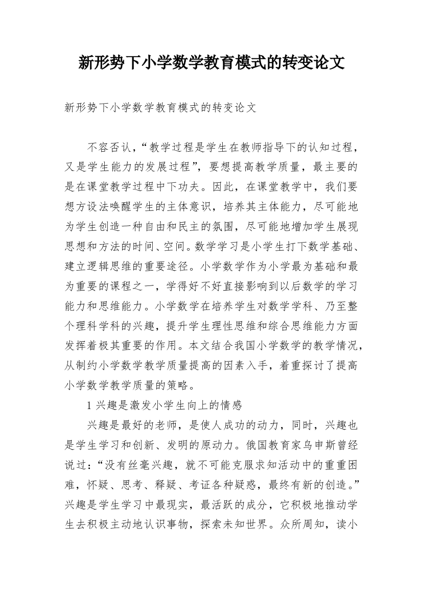 新形势下小学数学教育模式的转变论文