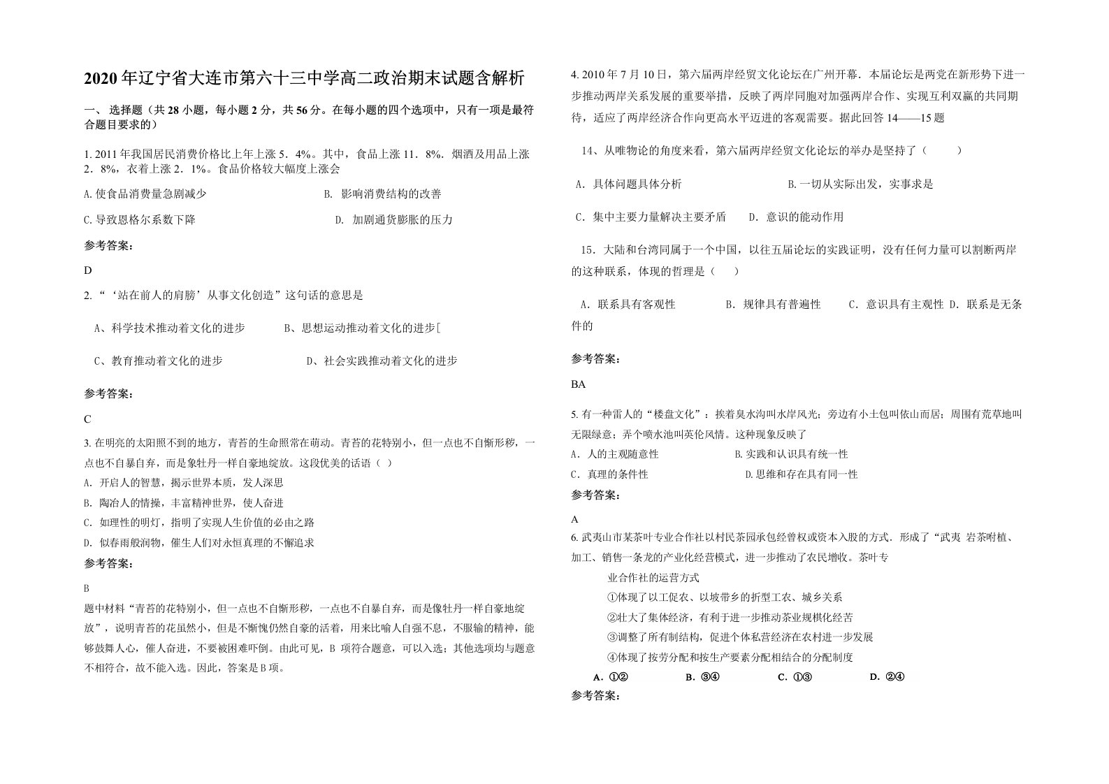 2020年辽宁省大连市第六十三中学高二政治期末试题含解析