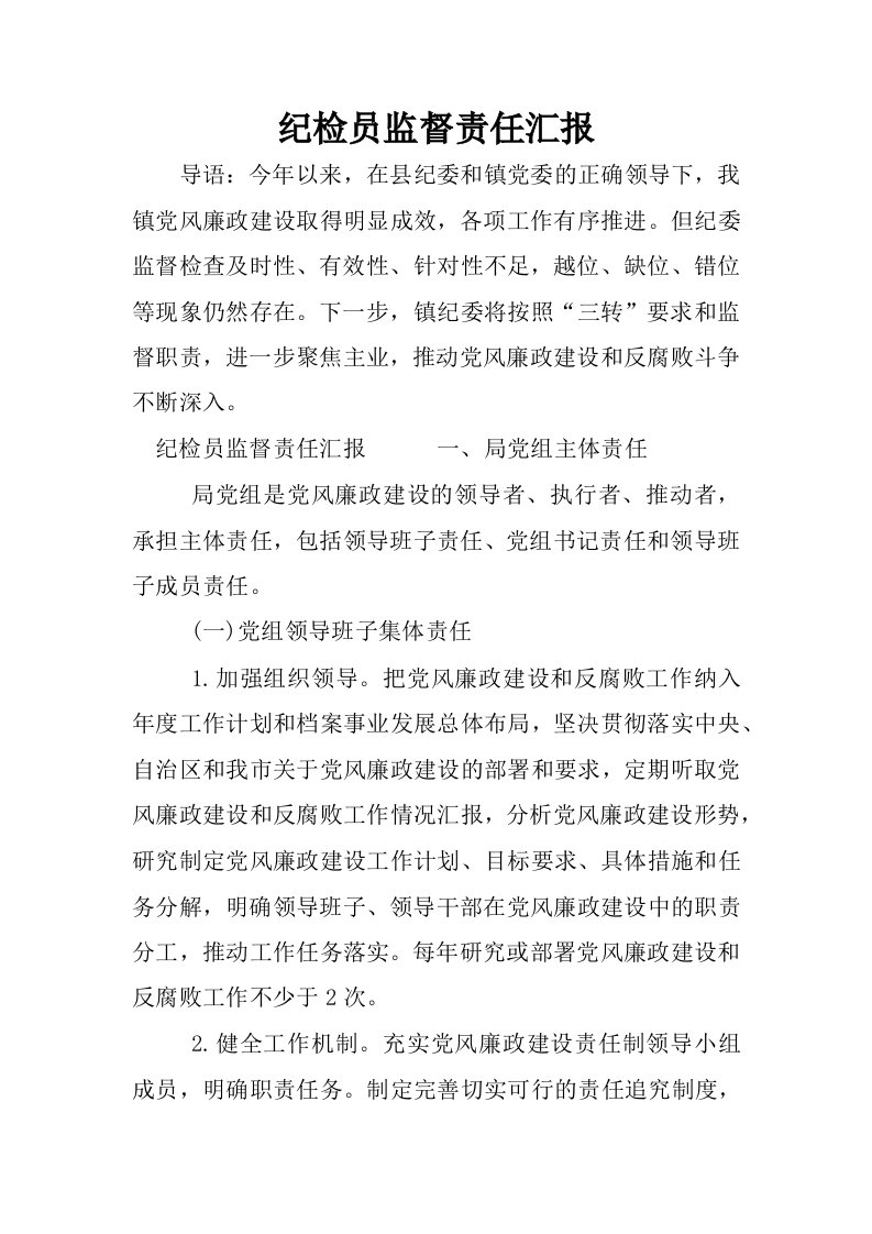 纪检员监督责任汇报.docx