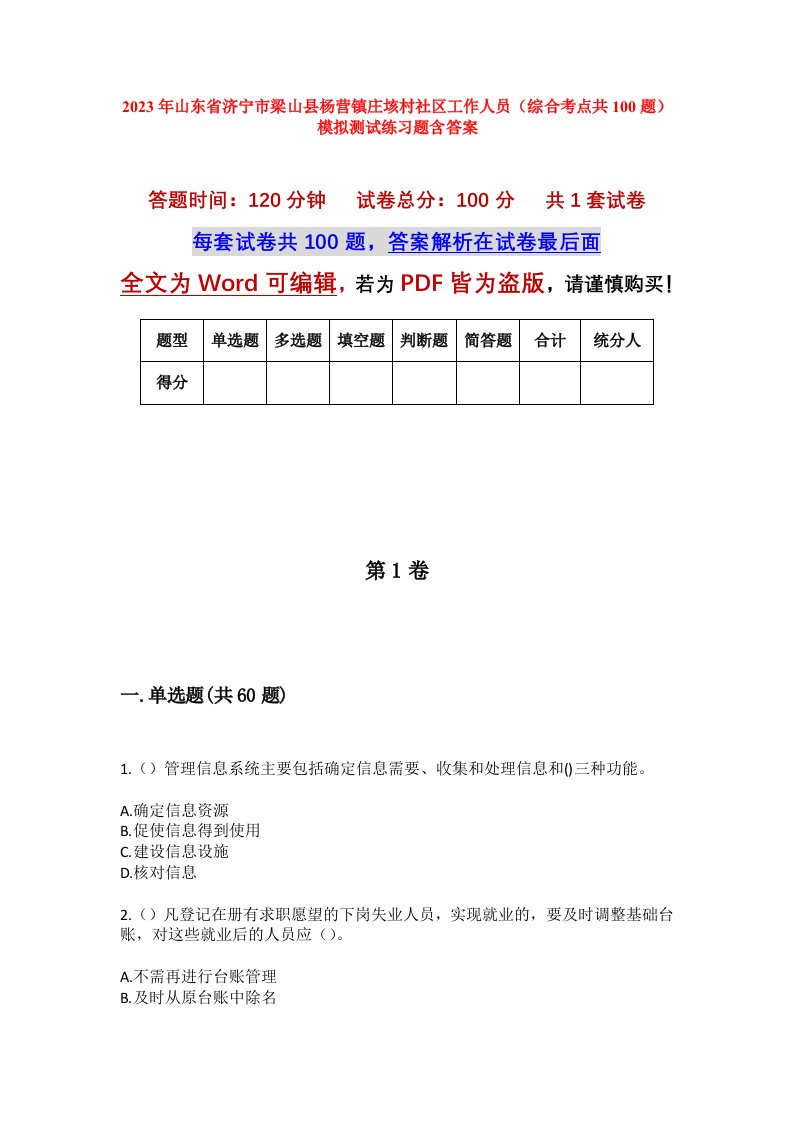 2023年山东省济宁市梁山县杨营镇庄垓村社区工作人员综合考点共100题模拟测试练习题含答案