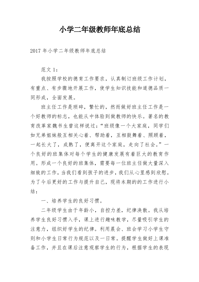 小学二年级教师年底总结