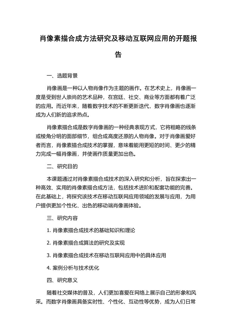 肖像素描合成方法研究及移动互联网应用的开题报告