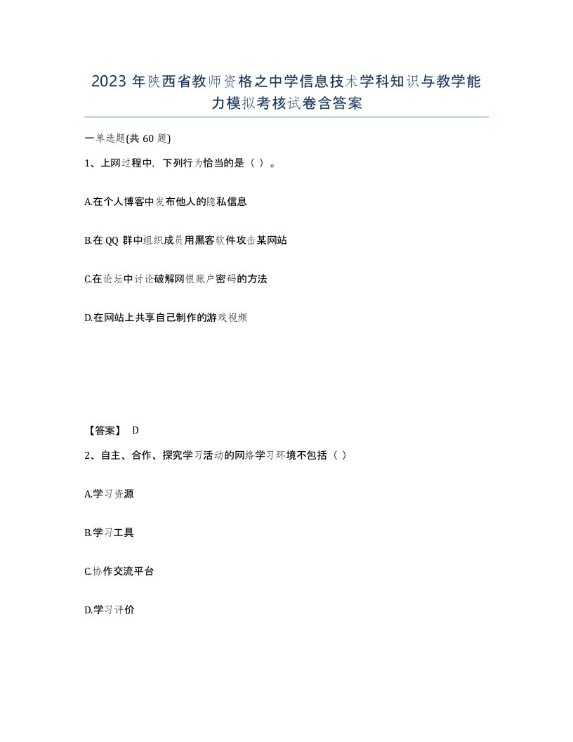 2023年陕西省教师资格之中学信息技术学科知识与教学能力模拟考核试卷含答案