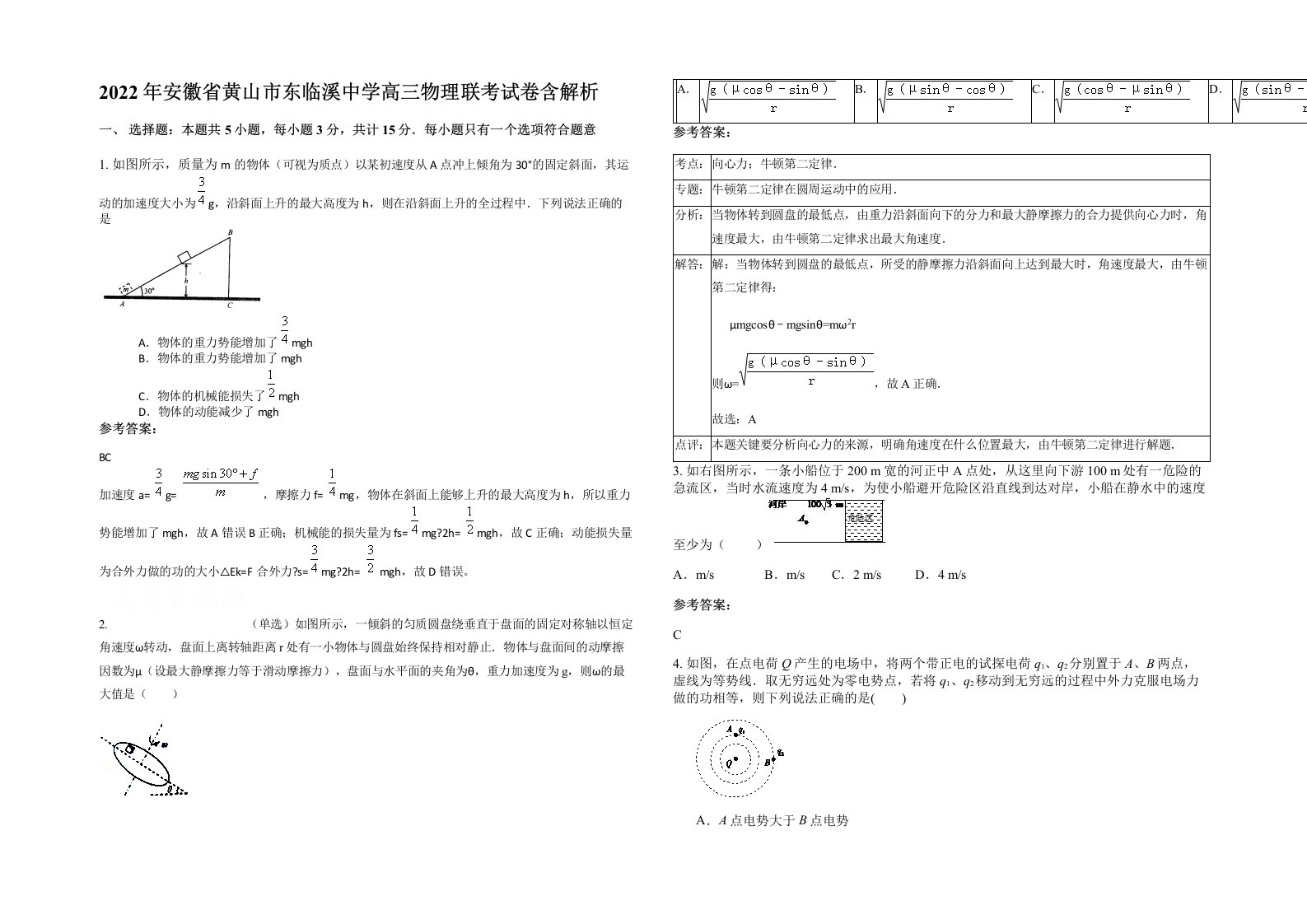 2022年安徽省黄山市东临溪中学高三物理联考试卷含解析