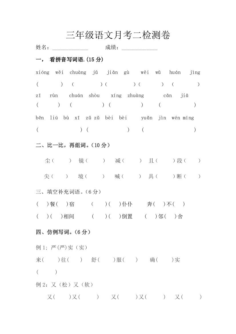 三年级语文月考二检测卷—孙红娥