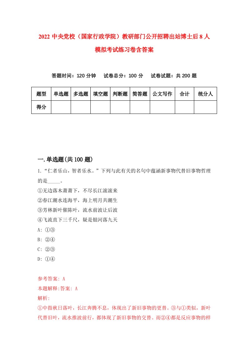 2022中央党校国家行政学院教研部门公开招聘出站博士后8人模拟考试练习卷含答案第7次