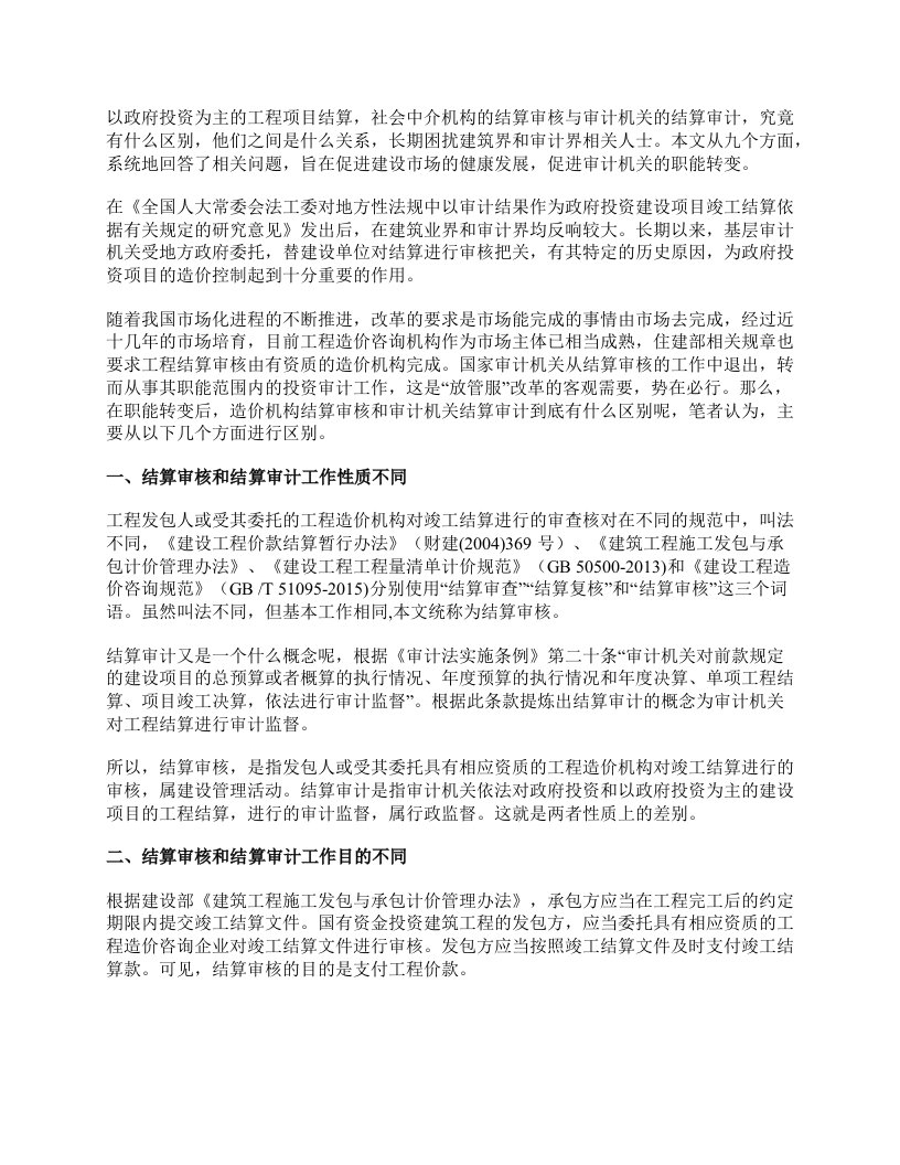 工程结算审核与结算审计的区别