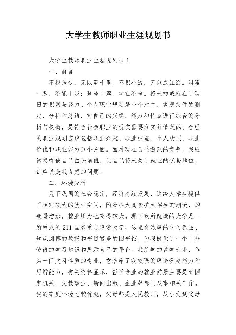 大学生教师职业生涯规划书_2