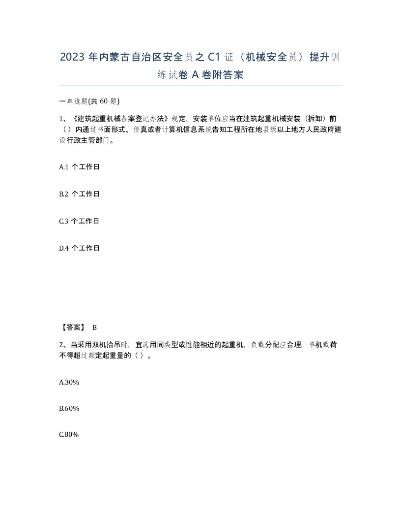 2023年内蒙古自治区安全员之C1证机械安全员提升训练试卷A卷附答案