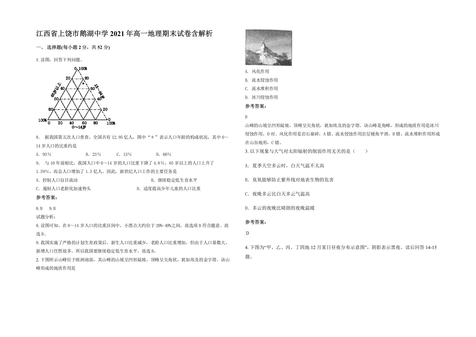 江西省上饶市鹅湖中学2021年高一地理期末试卷含解析