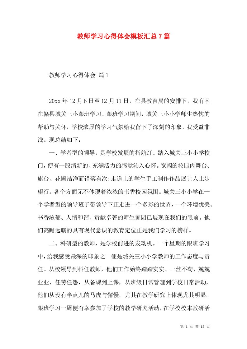 教师学习心得体会模板汇总7篇