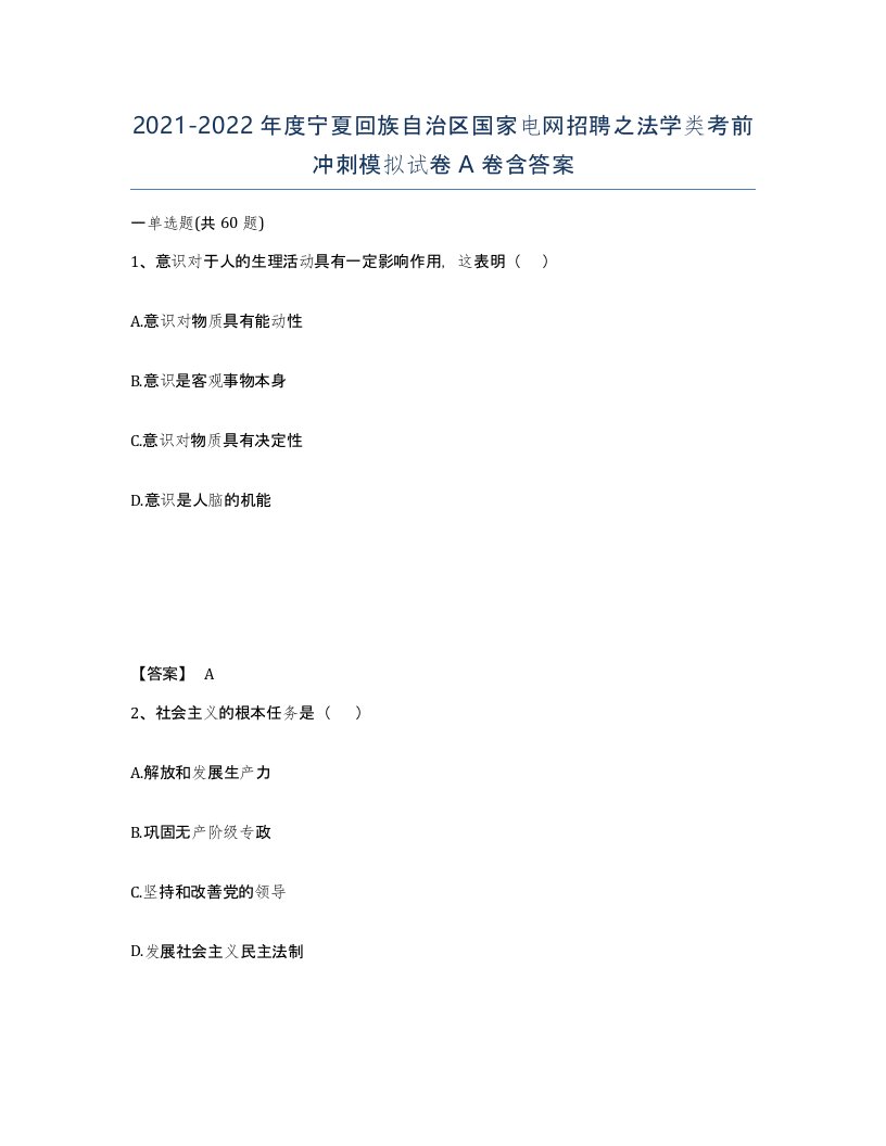 2021-2022年度宁夏回族自治区国家电网招聘之法学类考前冲刺模拟试卷A卷含答案