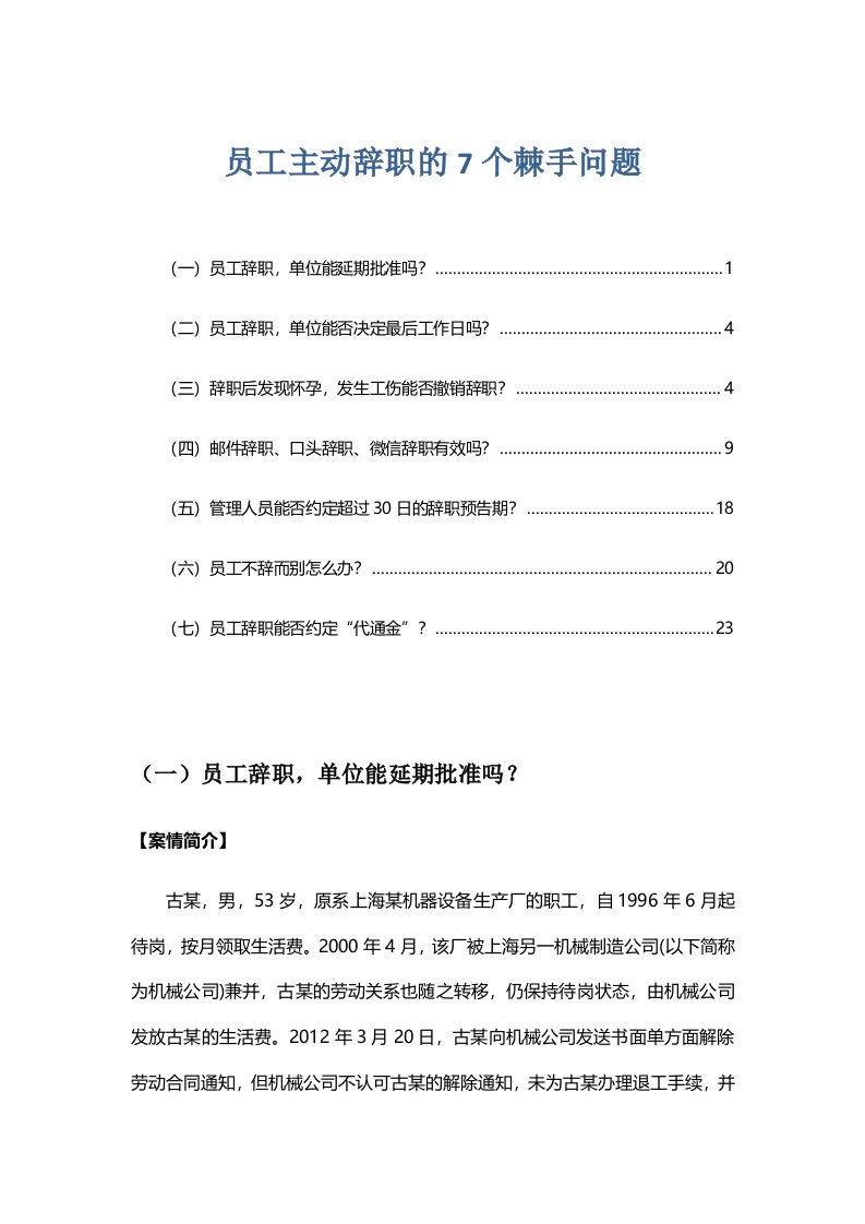 建筑资料-员工主动辞职的7个棘手问题