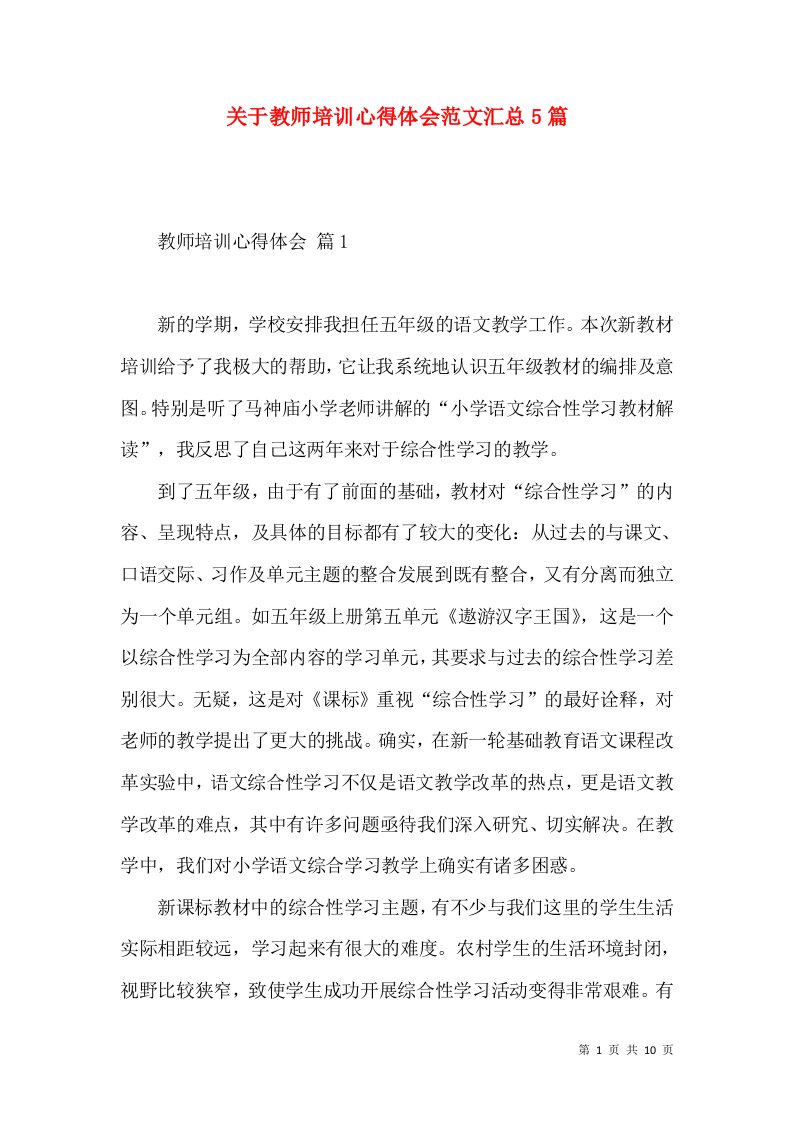 关于教师培训心得体会范文汇总5篇