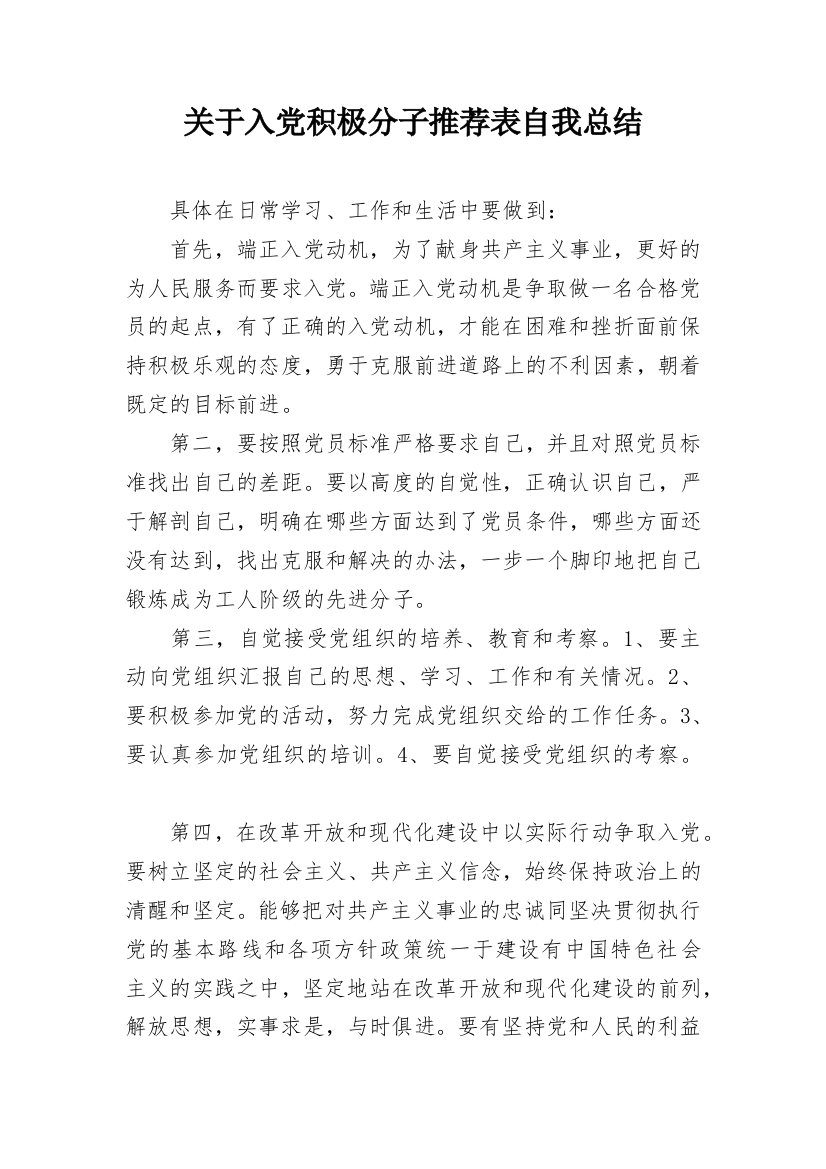 关于入党积极分子推荐表自我总结