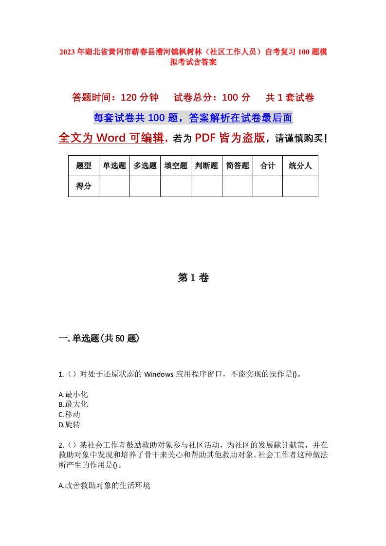 2023年湖北省黄冈市蕲春县漕河镇枫树林社区工作人员自考复习100题模拟考试含答案