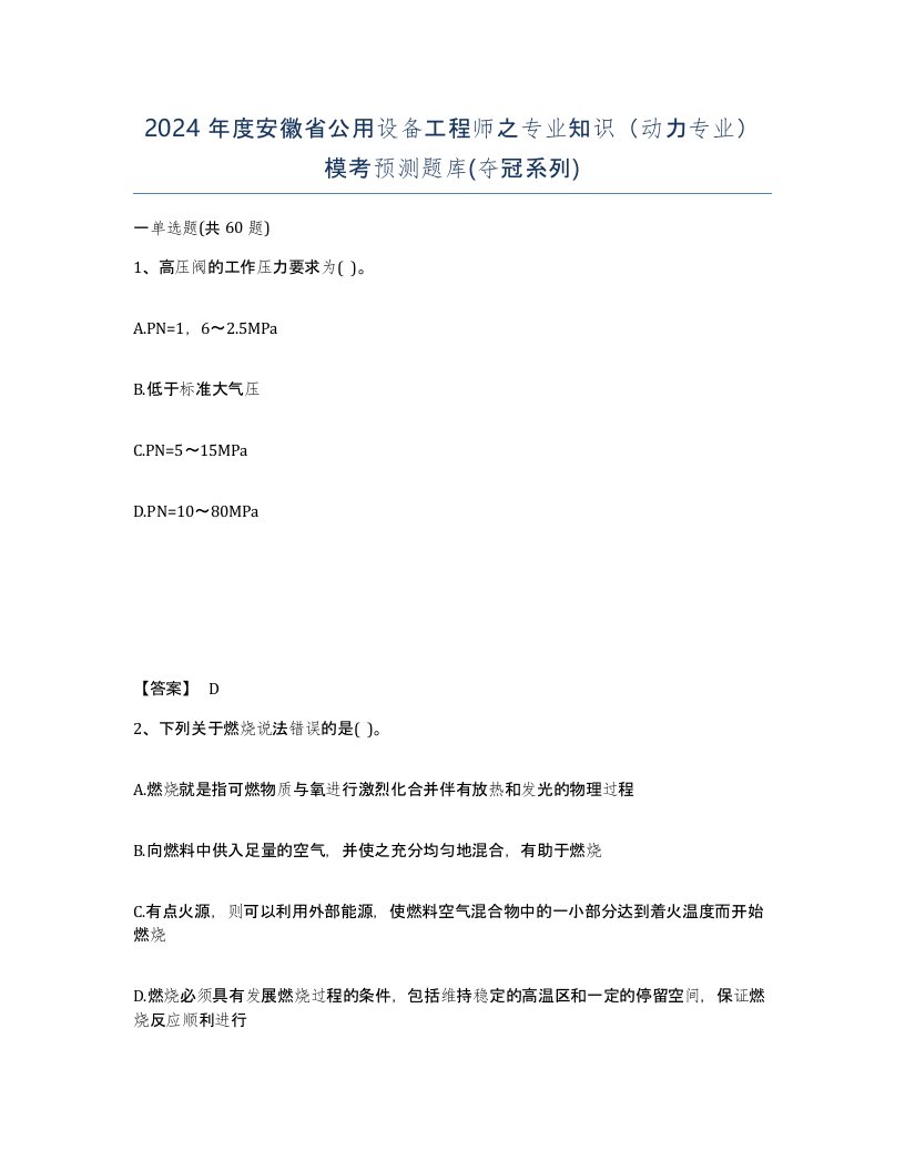 2024年度安徽省公用设备工程师之专业知识动力专业模考预测题库夺冠系列