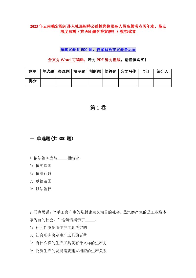 2023年云南德宏梁河县人社局招聘公益性岗位服务人员高频考点历年难易点深度预测共500题含答案解析模拟试卷