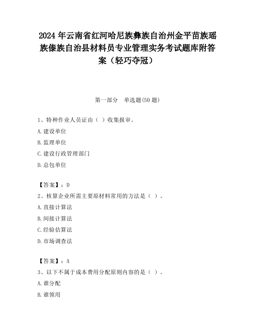 2024年云南省红河哈尼族彝族自治州金平苗族瑶族傣族自治县材料员专业管理实务考试题库附答案（轻巧夺冠）