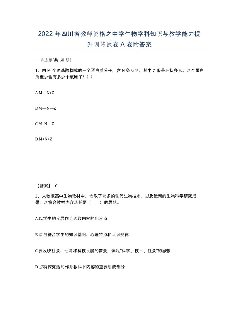 2022年四川省教师资格之中学生物学科知识与教学能力提升训练试卷A卷附答案