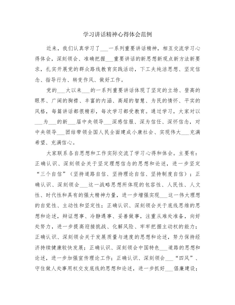 学习讲话精神心得体会范例