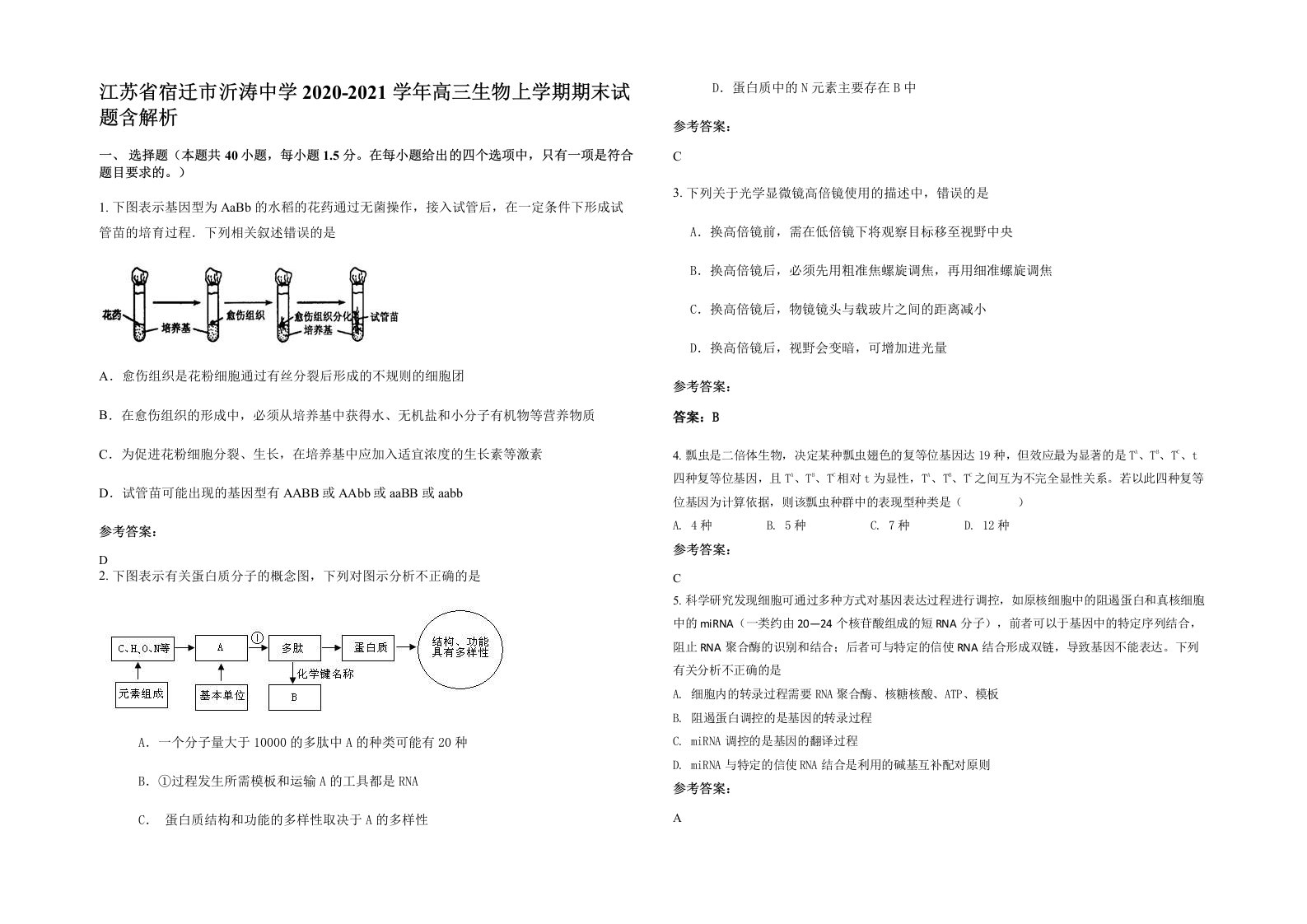 江苏省宿迁市沂涛中学2020-2021学年高三生物上学期期末试题含解析