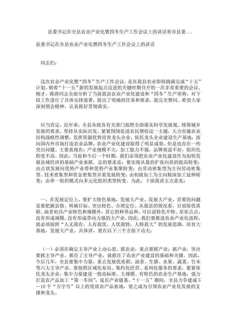 县委书记在全县农业产业化暨四冬生产工作会议上的讲话省市县委....doc