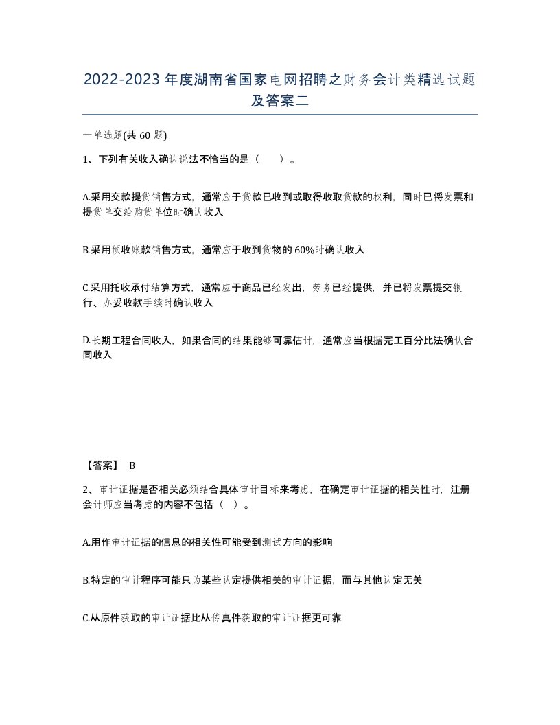 2022-2023年度湖南省国家电网招聘之财务会计类试题及答案二