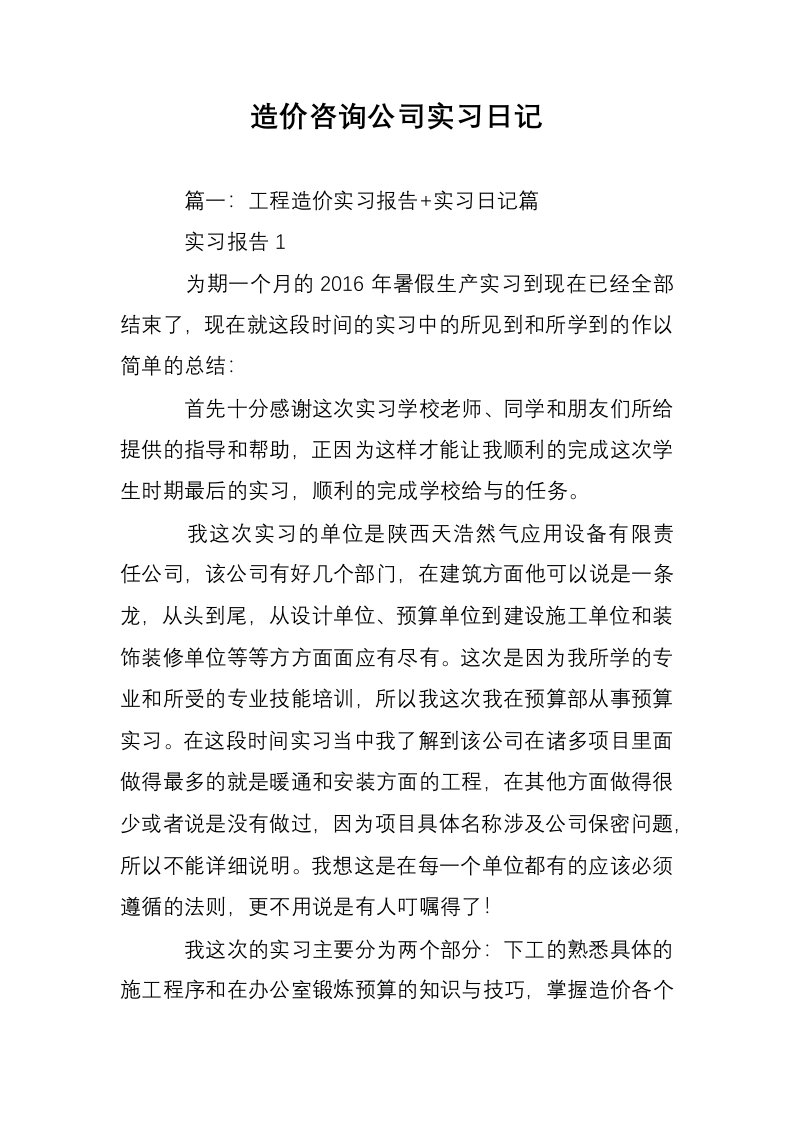 造价咨询公司实习日记