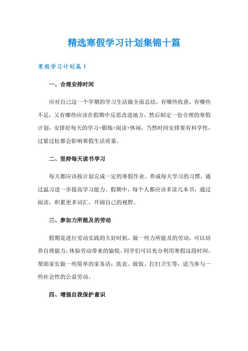 精选寒假学习计划集锦十篇