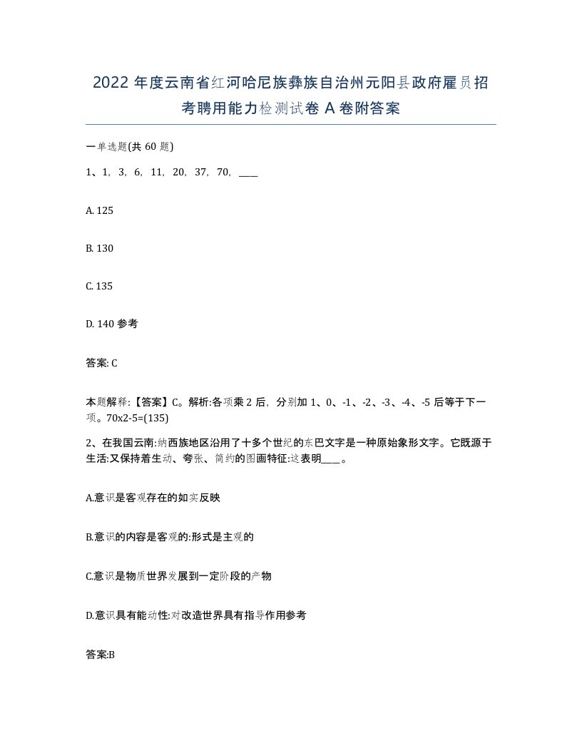 2022年度云南省红河哈尼族彝族自治州元阳县政府雇员招考聘用能力检测试卷A卷附答案