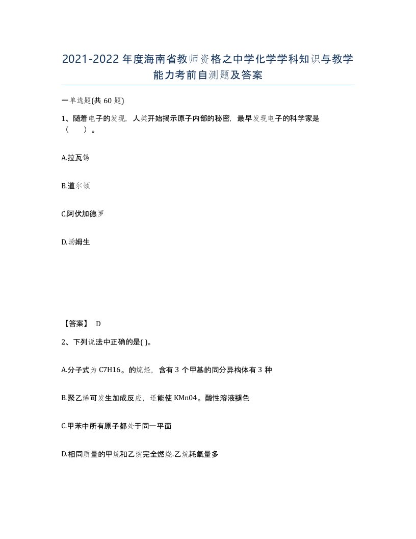 2021-2022年度海南省教师资格之中学化学学科知识与教学能力考前自测题及答案