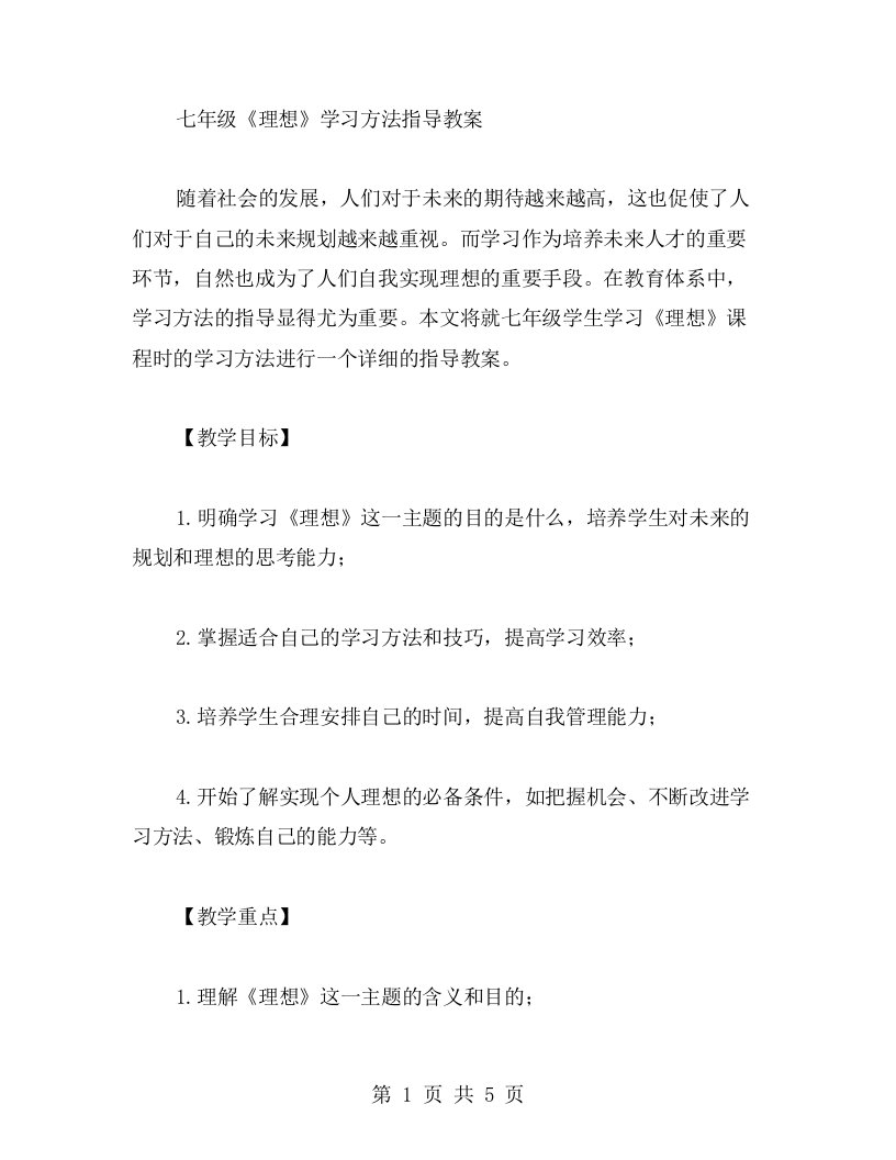 七年级《理想》学习方法指导教案