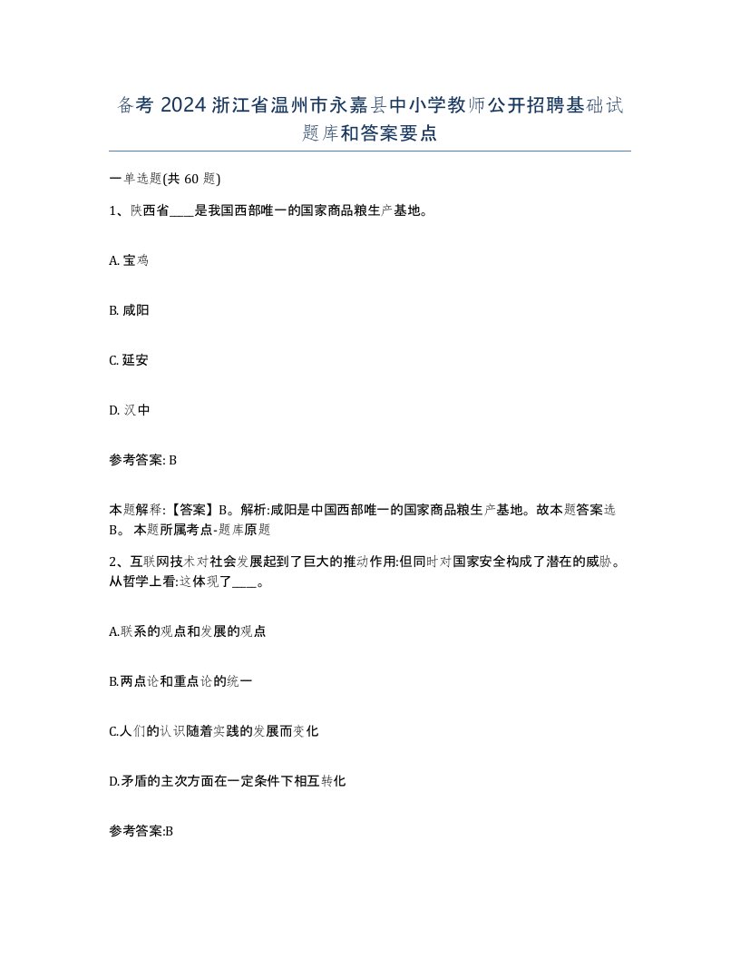 备考2024浙江省温州市永嘉县中小学教师公开招聘基础试题库和答案要点