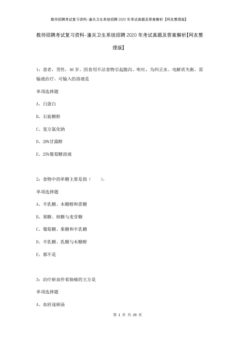 教师招聘考试复习资料-潼关卫生系统招聘2020年考试真题及答案解析网友整理版_1