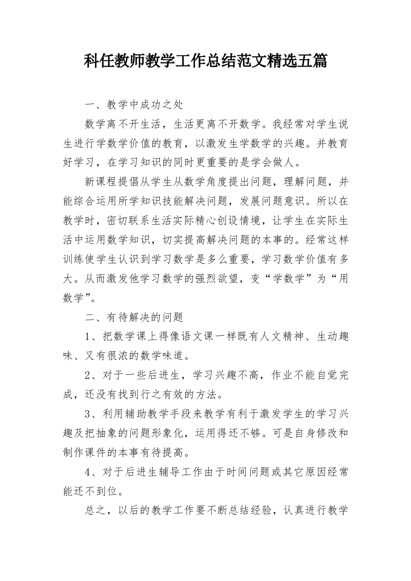 科任教师教学工作总结范文精选五篇