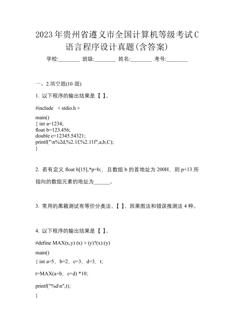 2023年贵州省遵义市全国计算机等级考试C语言程序设计真题含答案