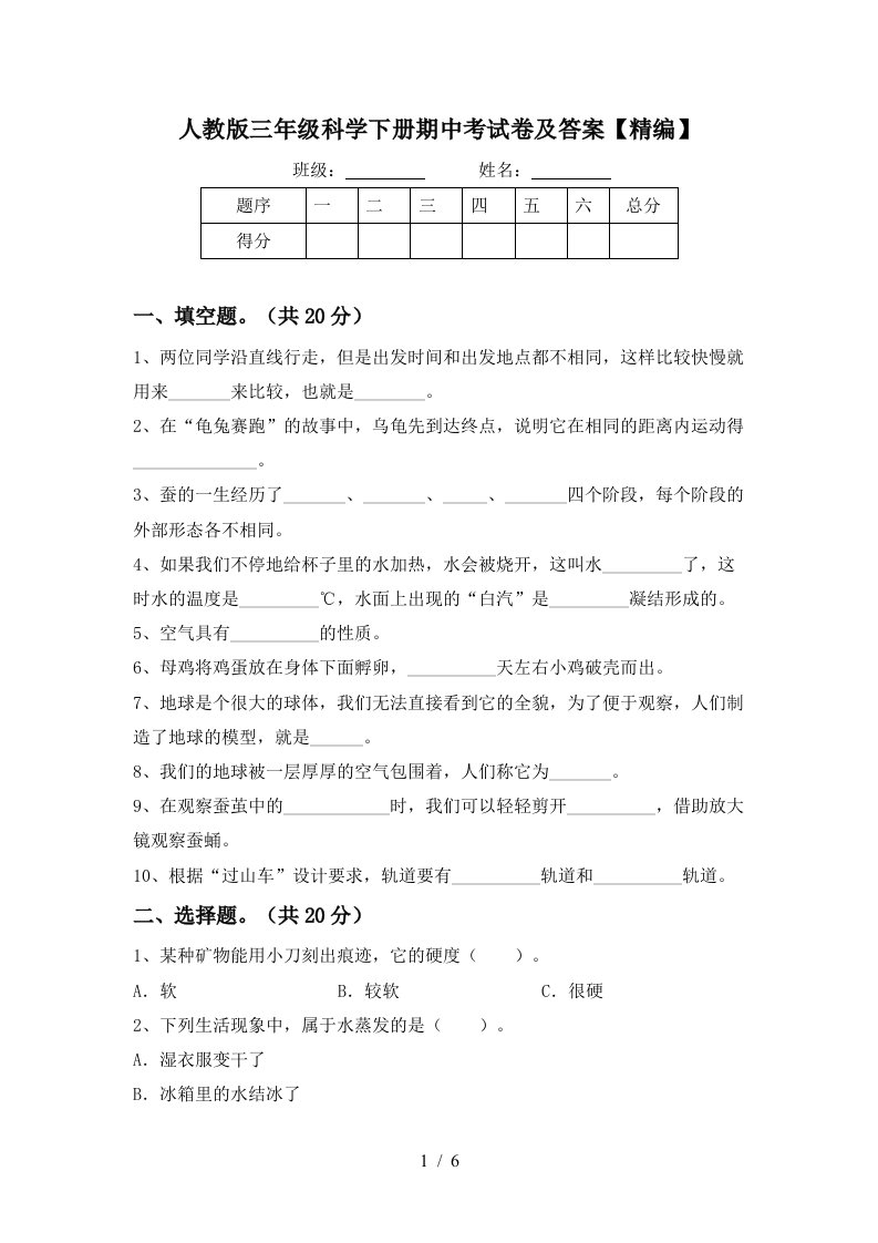 人教版三年级科学下册期中考试卷及答案精编