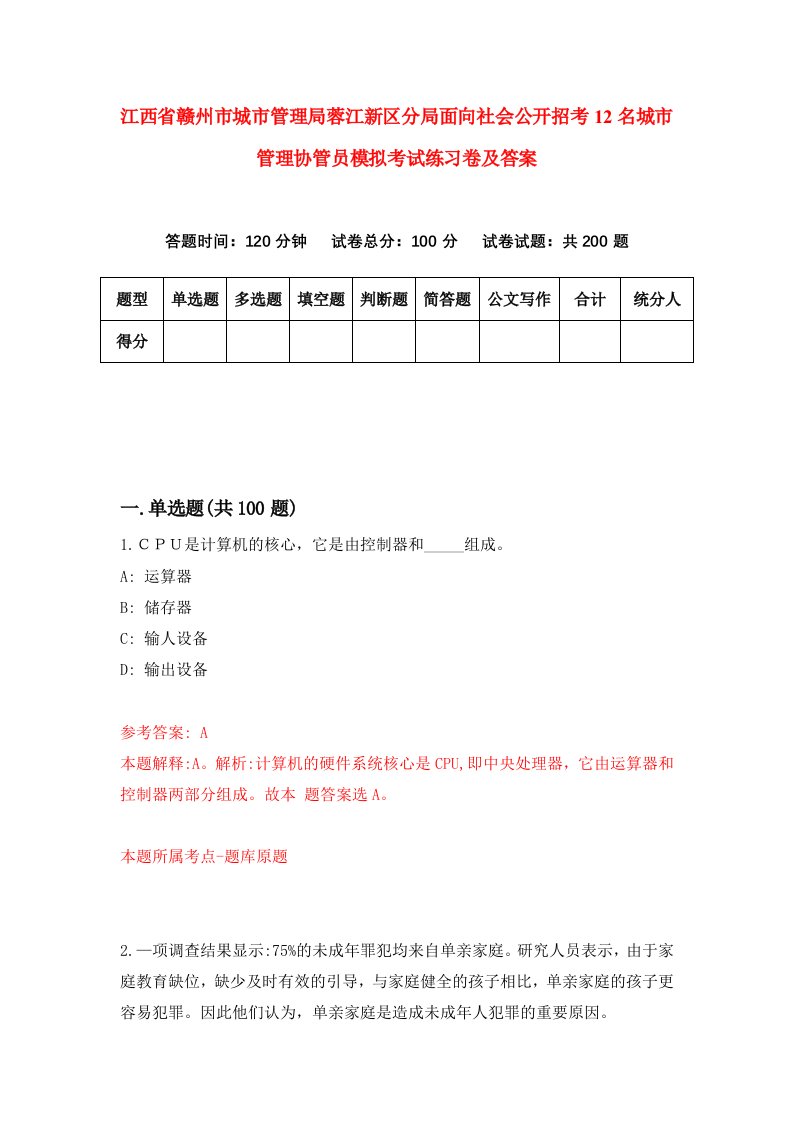 江西省赣州市城市管理局蓉江新区分局面向社会公开招考12名城市管理协管员模拟考试练习卷及答案4