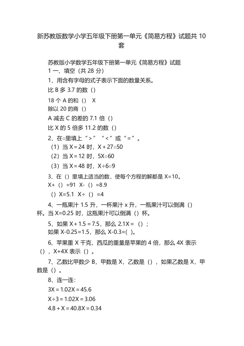 新苏教版数学小学五年级下册第一单元《简易方程》试题共10套