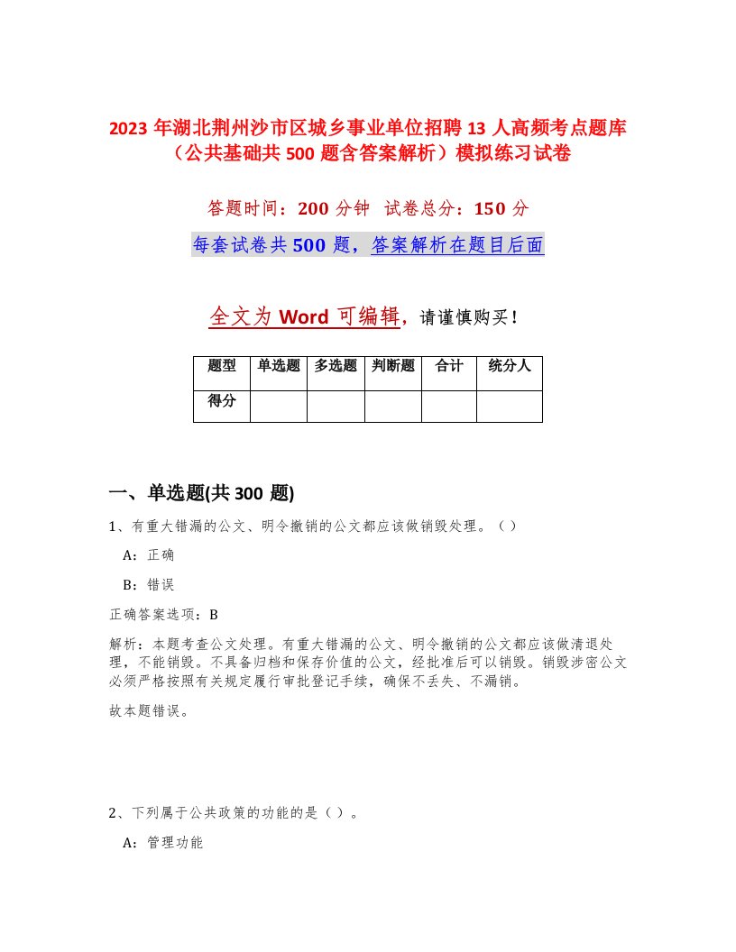 2023年湖北荆州沙市区城乡事业单位招聘13人高频考点题库公共基础共500题含答案解析模拟练习试卷