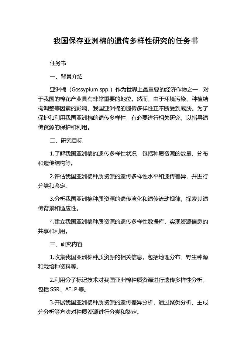 我国保存亚洲棉的遗传多样性研究的任务书