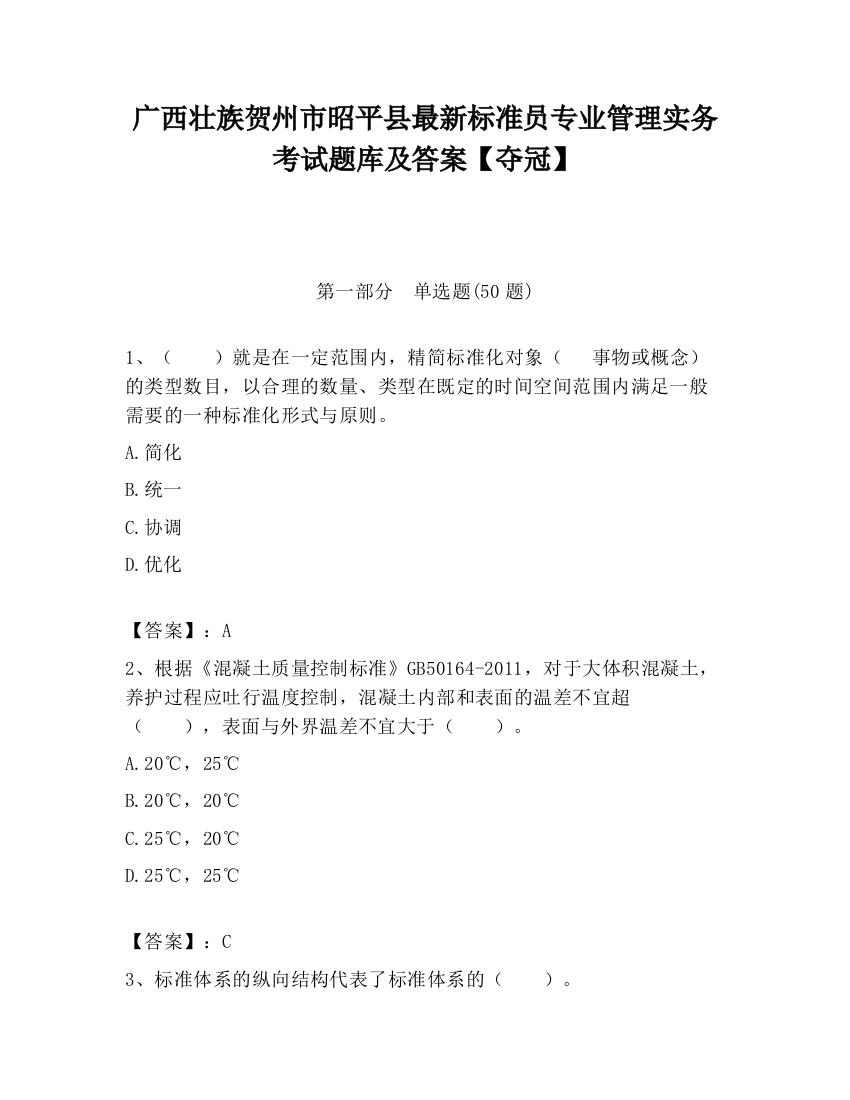 广西壮族贺州市昭平县最新标准员专业管理实务考试题库及答案【夺冠】